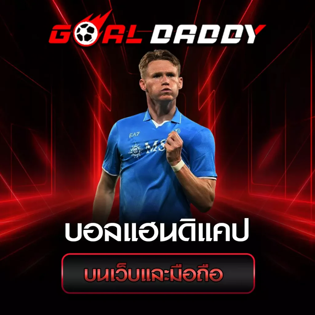 บอลแฮนดิแคป