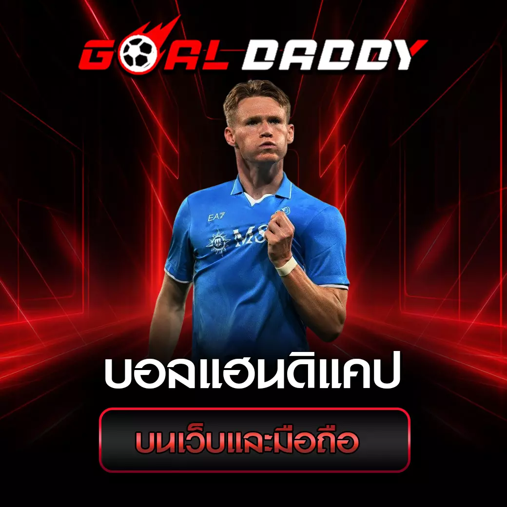 บอลแฮนดิแคป