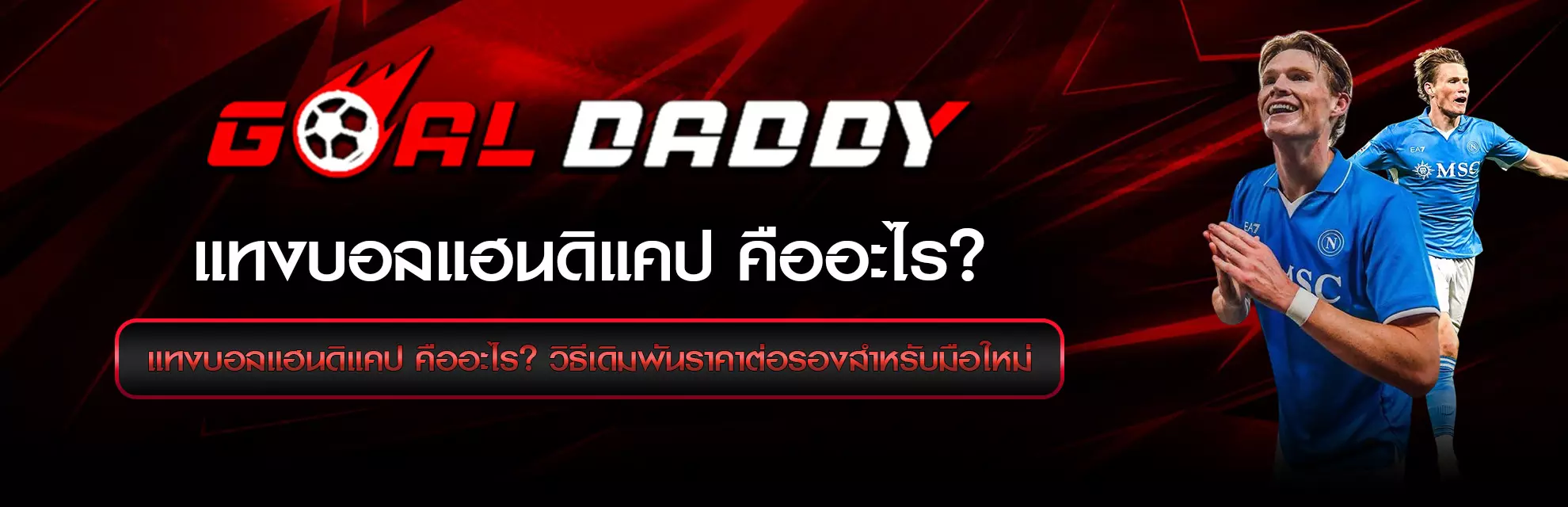 บอลแฮนดิแคปคืออะไร