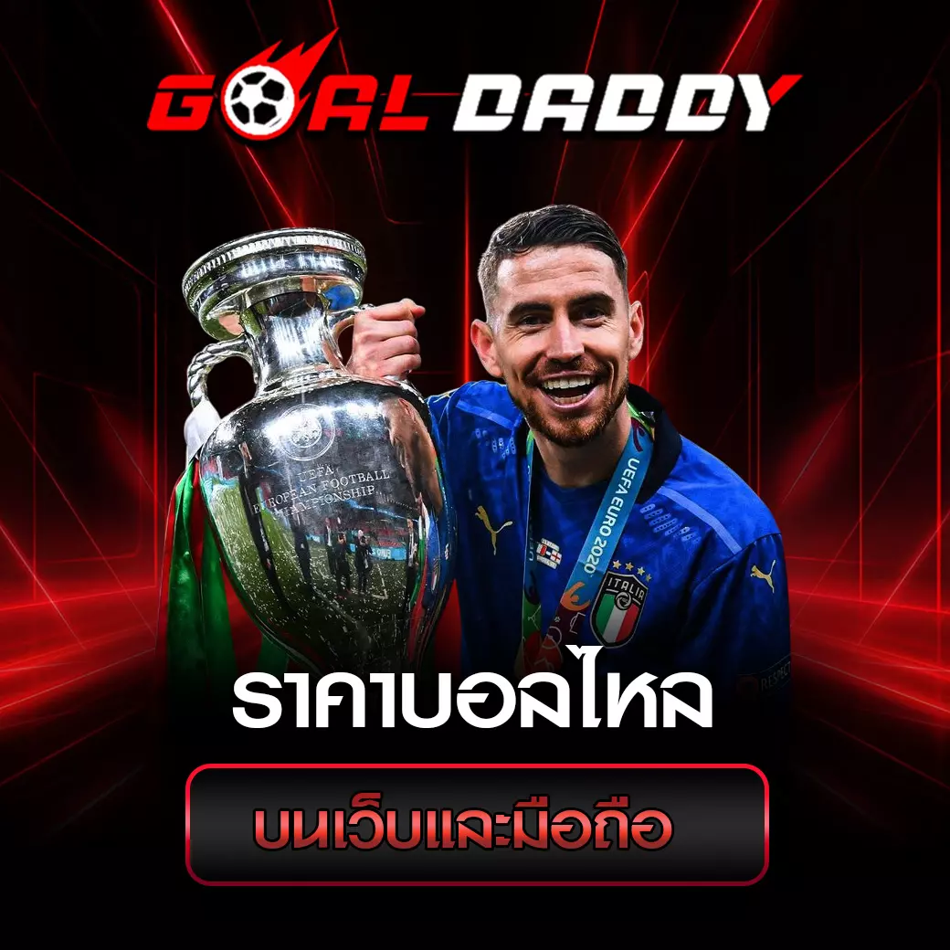 ราคาบอลไหล