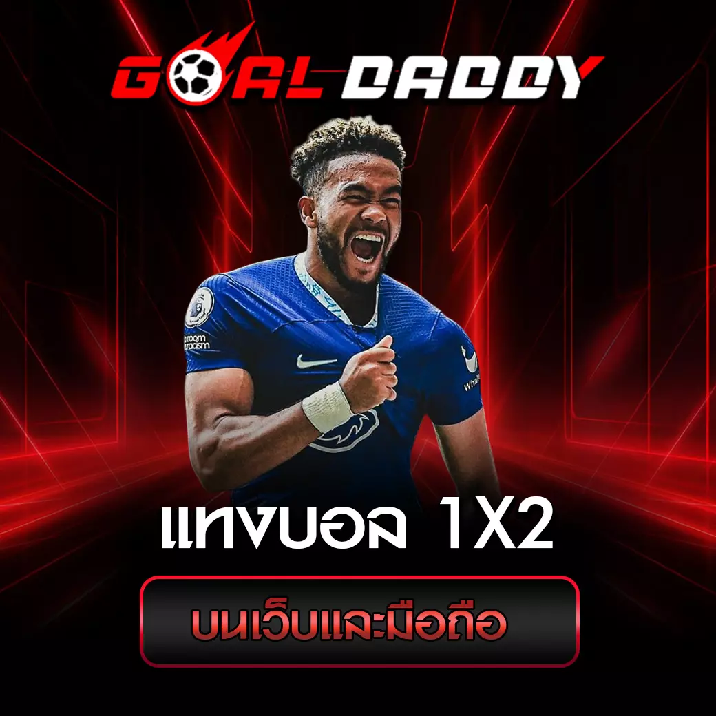 แทงบอล 1x2