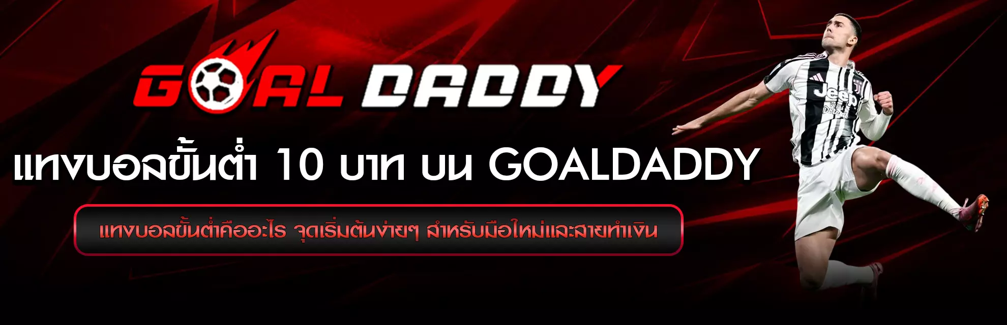 แทงบอลขั้นต่ำ