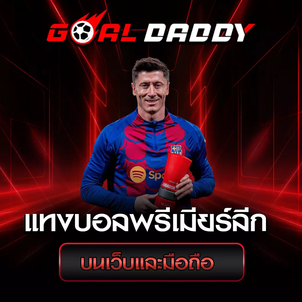 แทงบอลพรีเมียร์ลีก