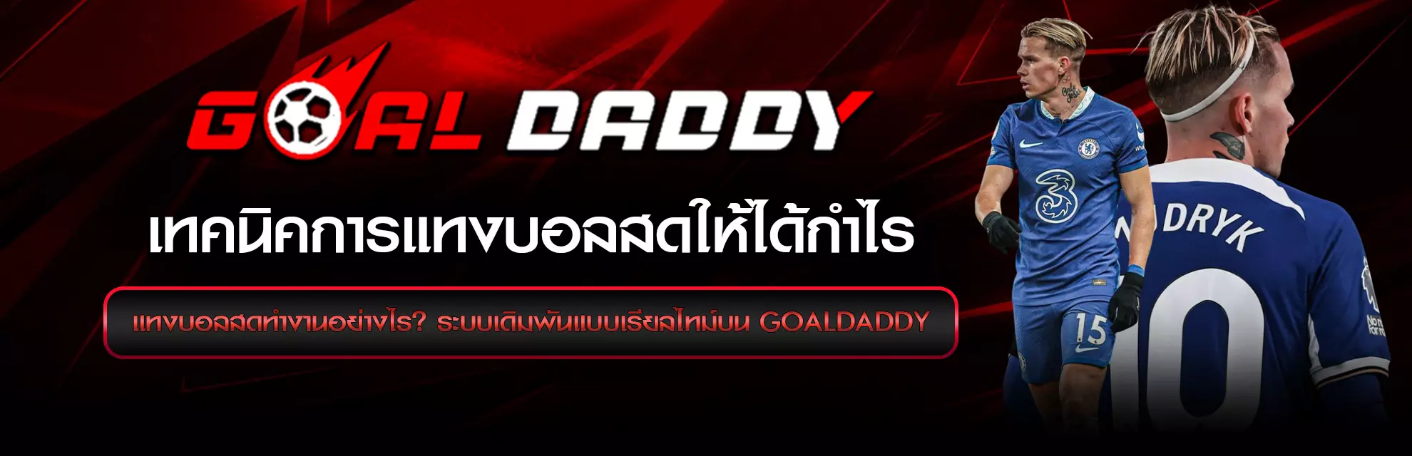 แทงบอลสด