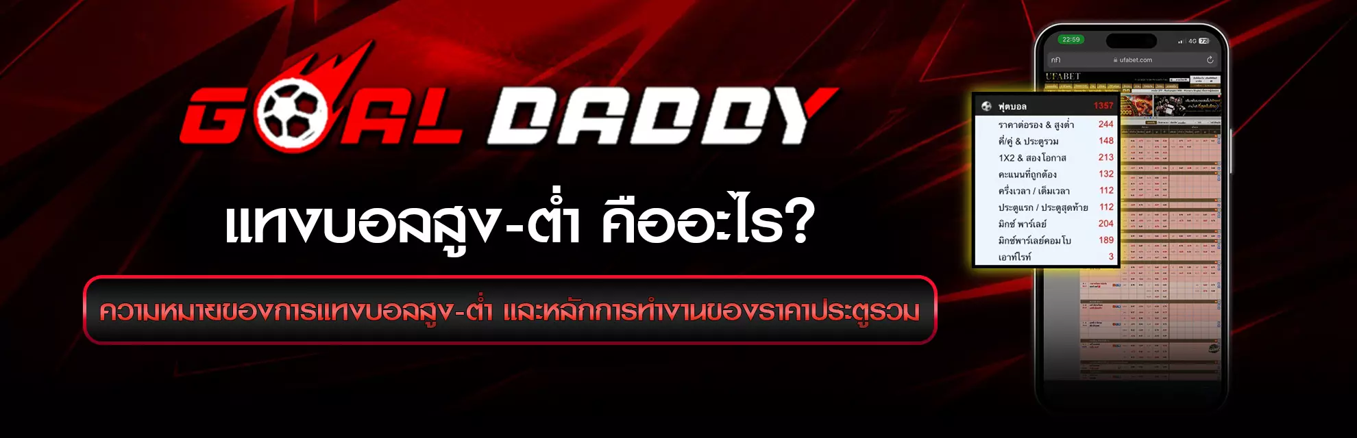 แทงบอลสูง-ต่้ำ คืออะไร