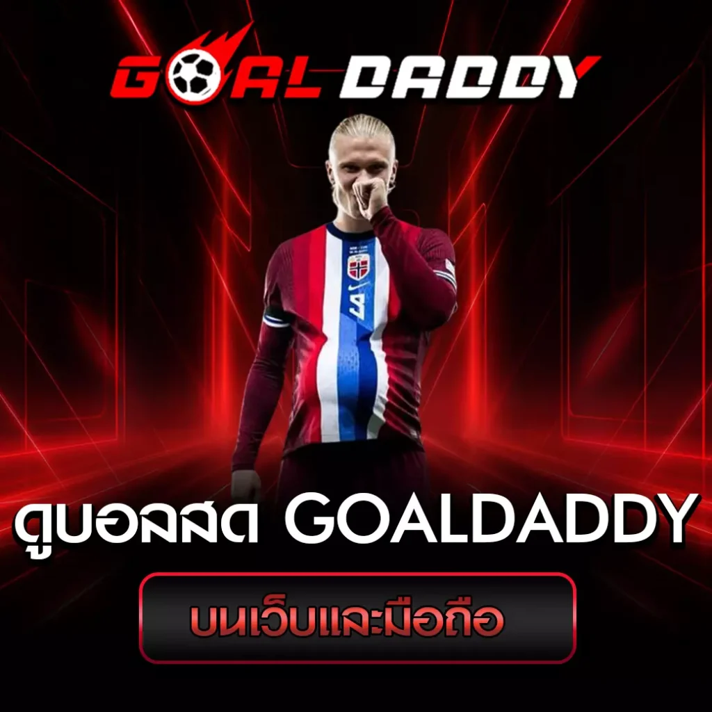 ดูบอลสด GoalDaddy