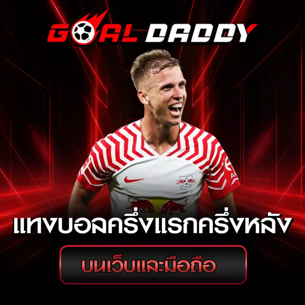 แทงบอลครึ่งแรกครึ่งหลัง