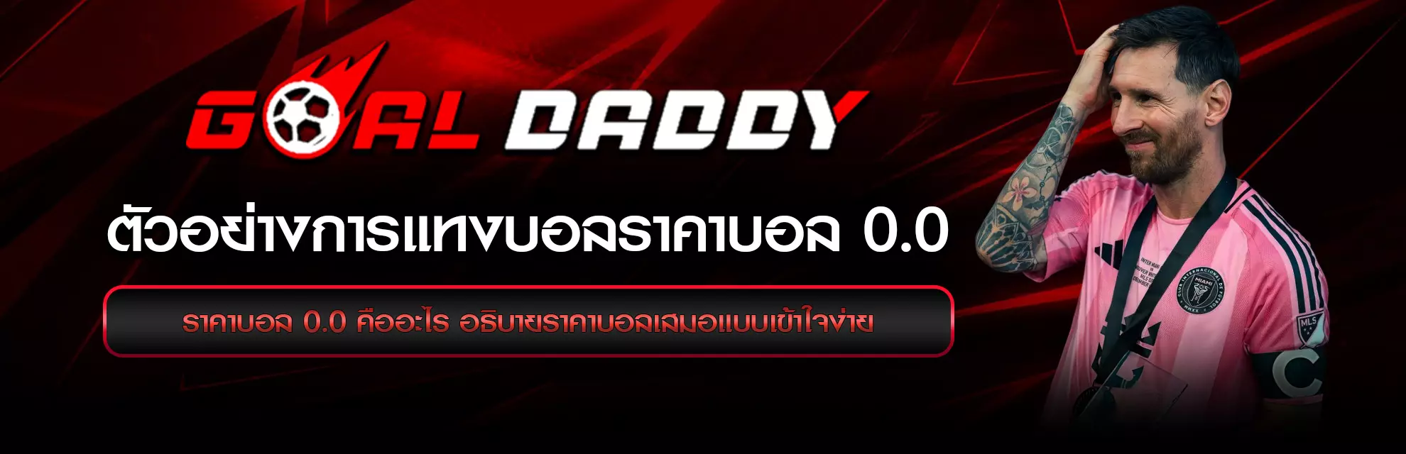 ตัวอย่างการแทงบอลราคาบอล 0.0