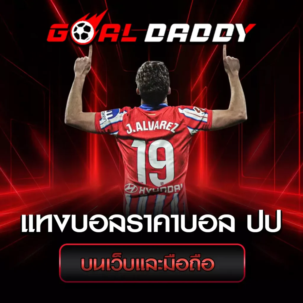 ราคาบอล ปป