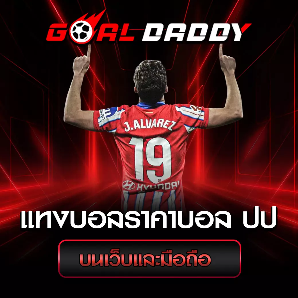 ราคาบอล ปป