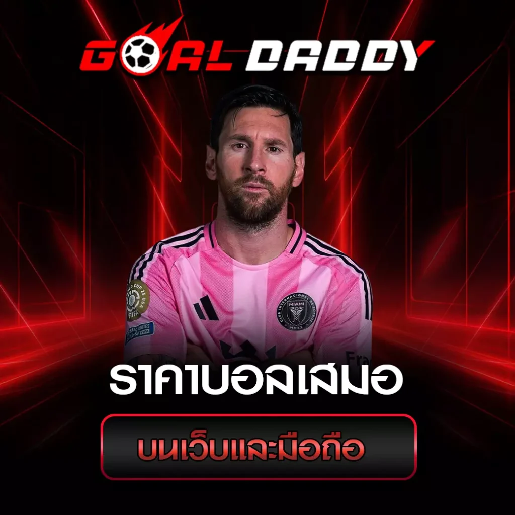 ราคาบอลเสมอ