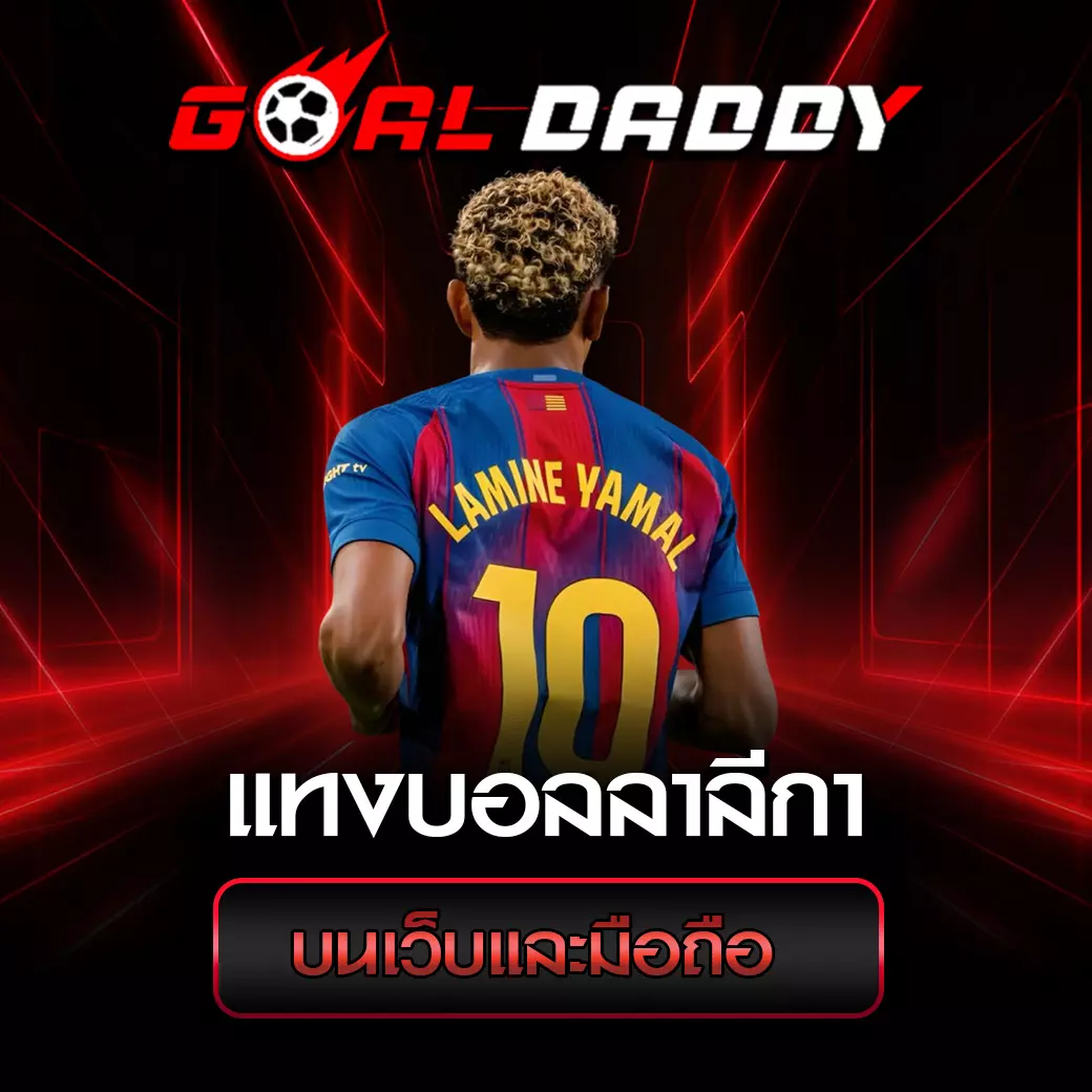 แทงบอลลาลีกา