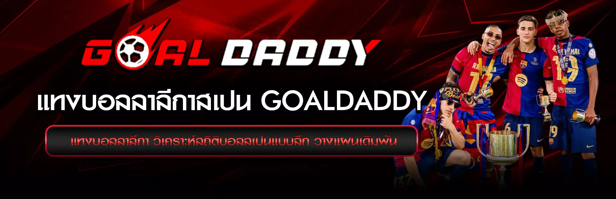 แทงบอลลาลีกาสเปน