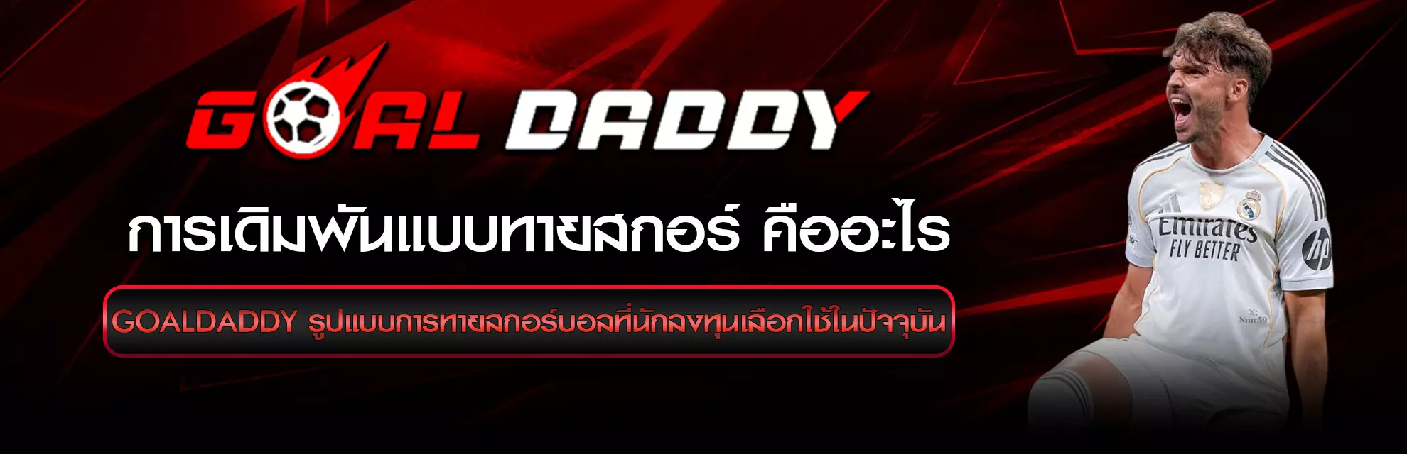 การเดิมพันแบบทายสกอร์ คืออะไร