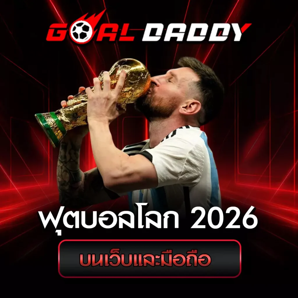 ฟุตบอลโลก 2026