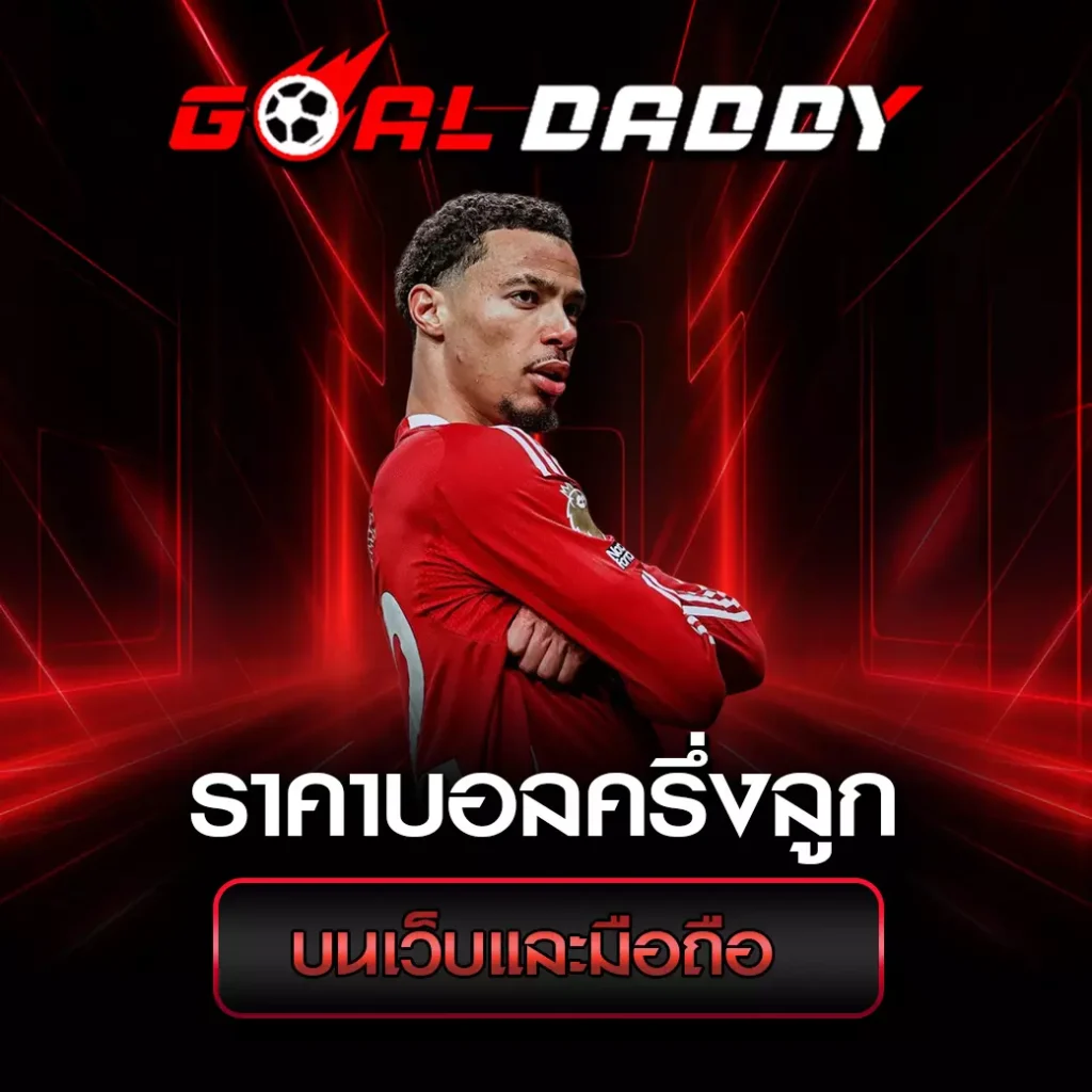 ราคาบอลครึ่งลูก