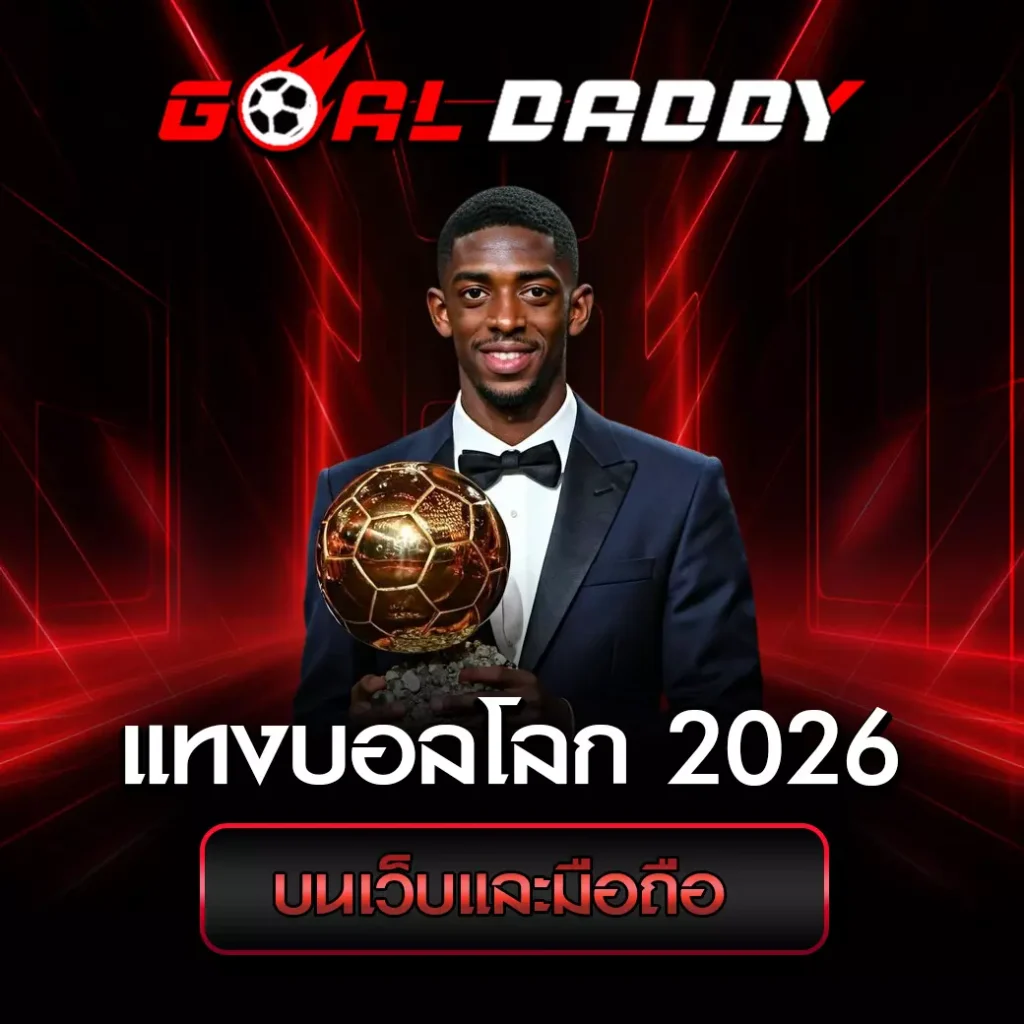 แทงบอลโลก