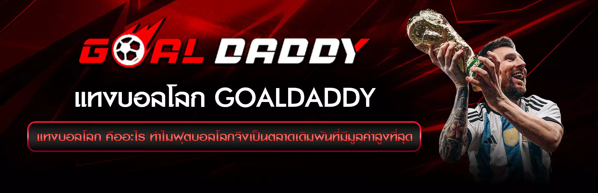 แทงบอลโลก 2026