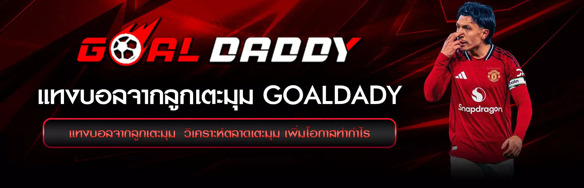 แทงบอลจากลูกเตะมุม GOALDADY