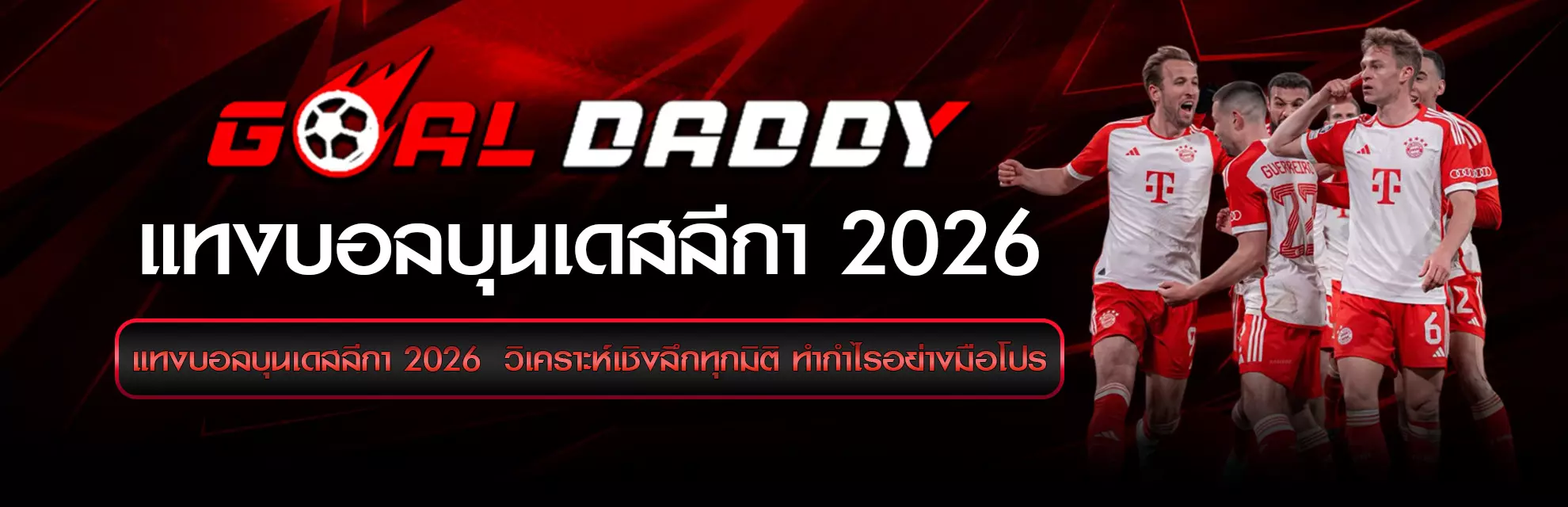 แทงบอลบุนเดสลีกา