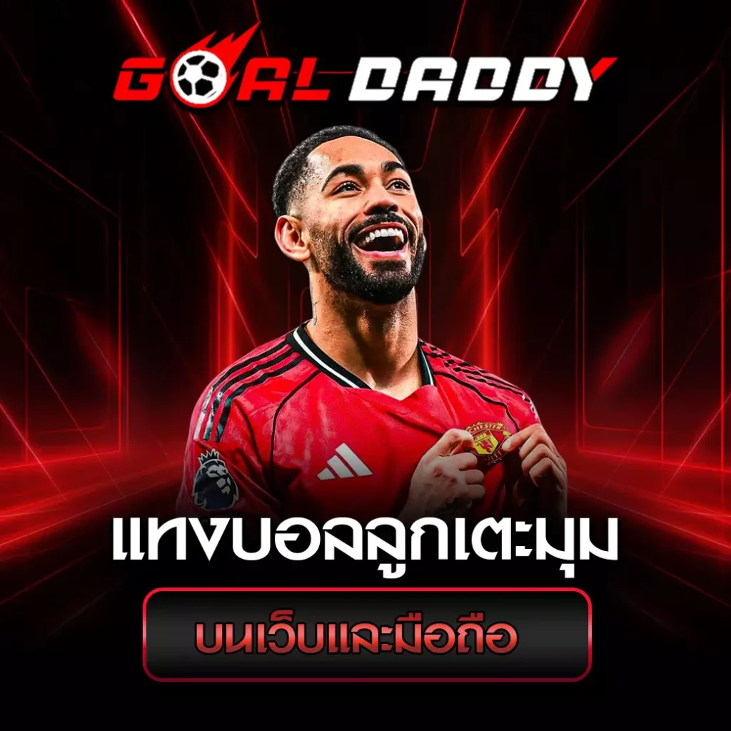 แทงบอลลูกเตะมุม