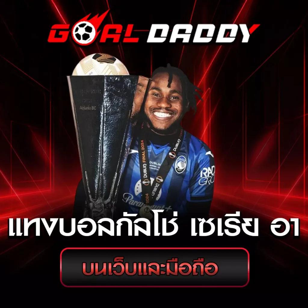 แทงบอลกัลโช่ เซเรีย อา