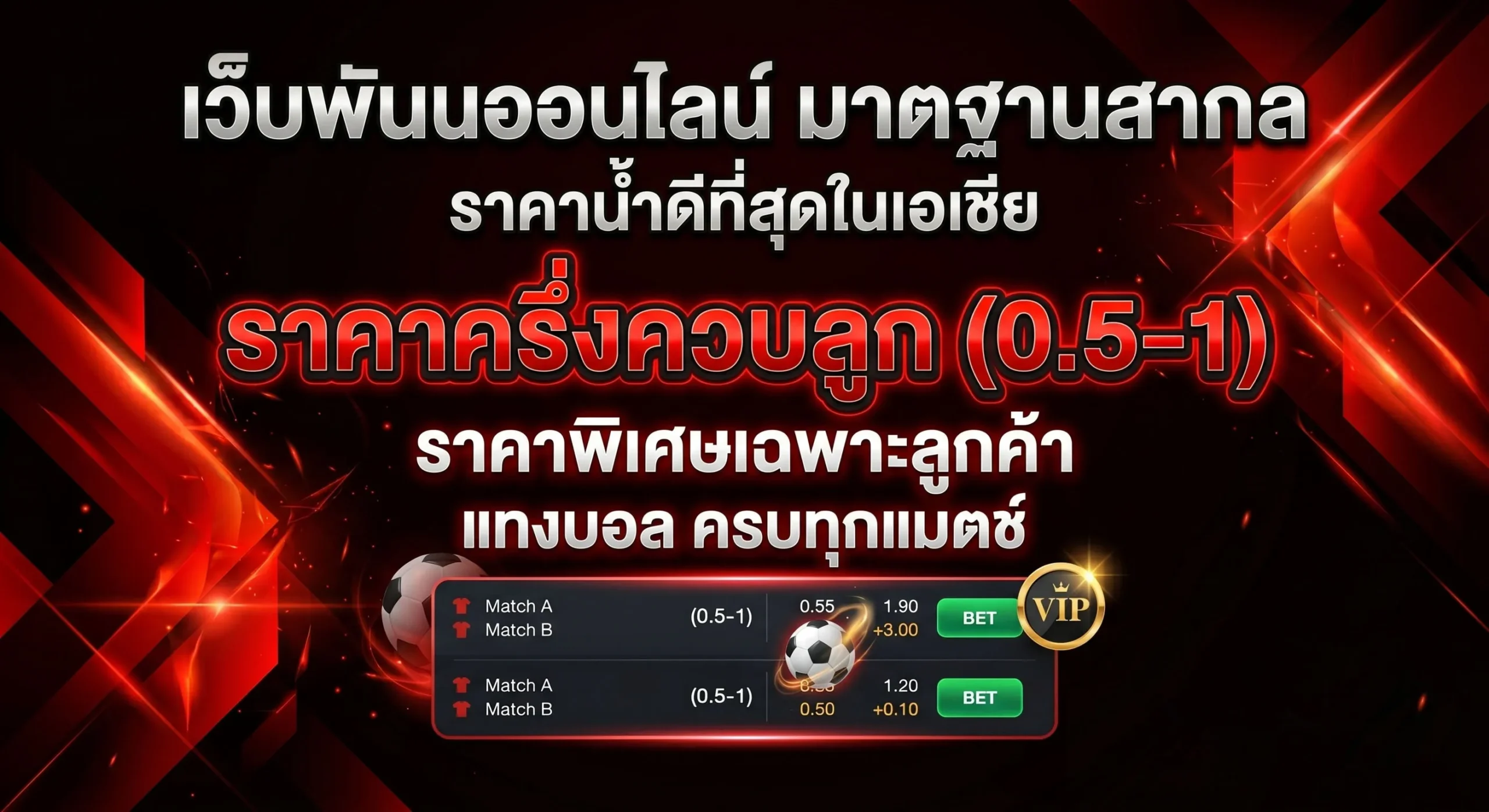 ราคาบอล 0.5-1